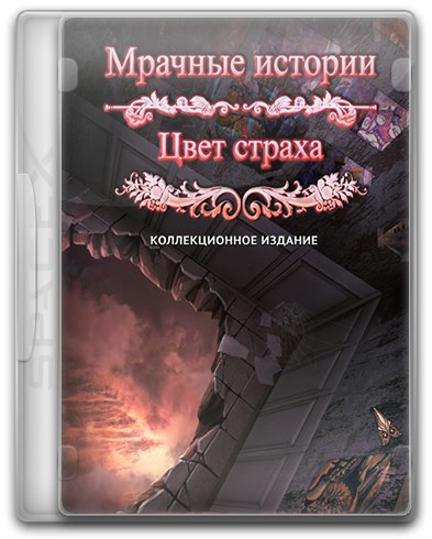 Обложка игры Мрачные истории 7: Цвет страха. Коллекционное издание