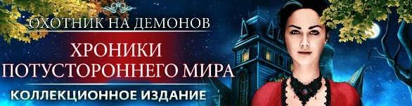 Логотип Охотник на демонов. Хроники потустороннего мира