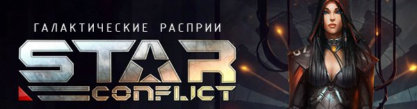 Логотип Star Conflict